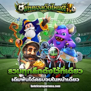 เว็บแทงบอล ออนไลน์เว็บไหนดี