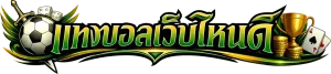 แทงบอลเว็บไหนดี