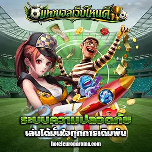 แทงบอลออนไลน์ เว็บไหนดี