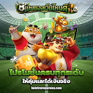 แทงบอลออนไลน์เว็บไหนดี