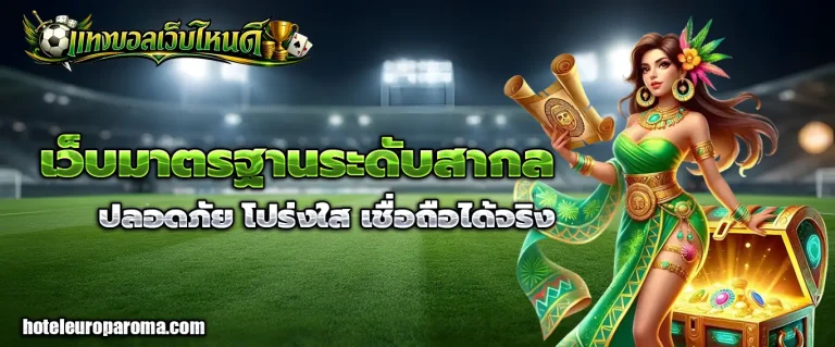 แทงบอลเว็บไหนดี